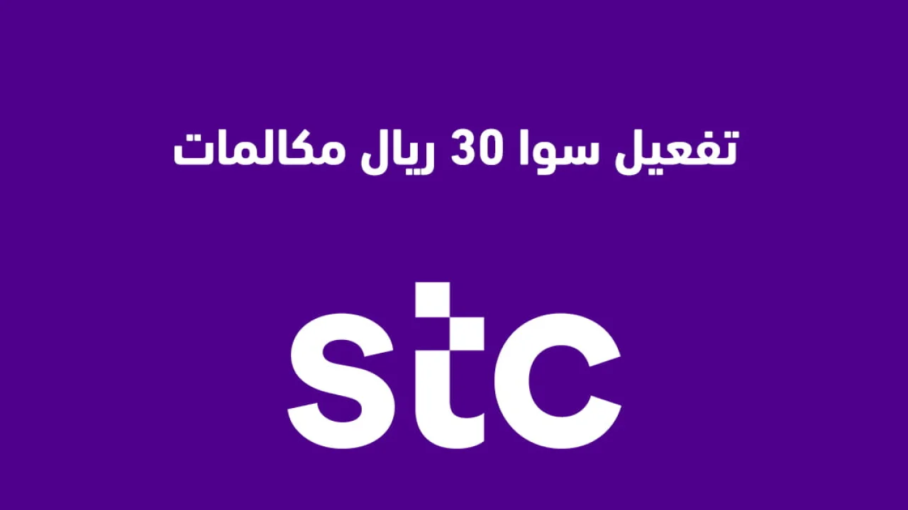 طريقة تفعيل سوا 30 ريال مكالمات .. الطريقة الصحيحة للتفعيل