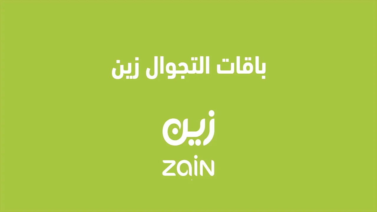 باقات التجوال زين .. خدمة التجوال الاقتصادي الشهرية والأسبوعية