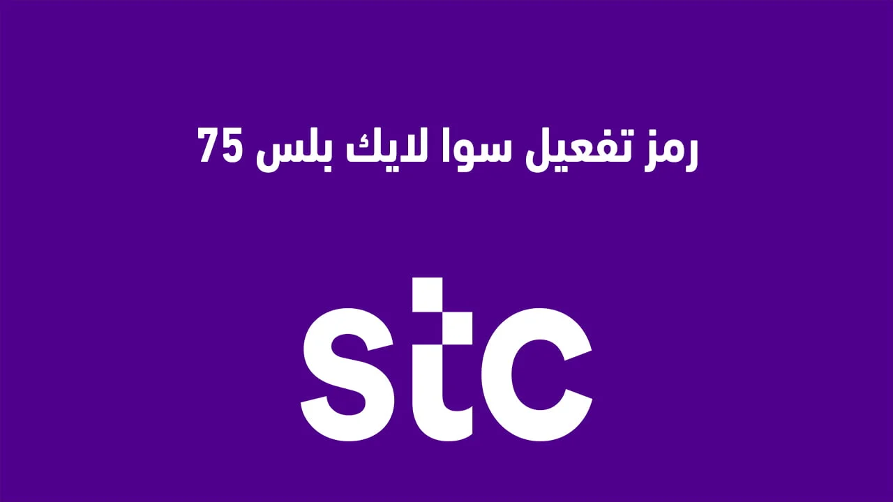 رمز تفعيل سوا لايك بلس 75 .. الكود الجديد والمزايا وكيفية معرفة رصيد الباقة