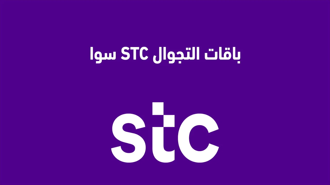 باقات التجوال STC سوا .. باقات التجوال العالم بريميوم من سوا