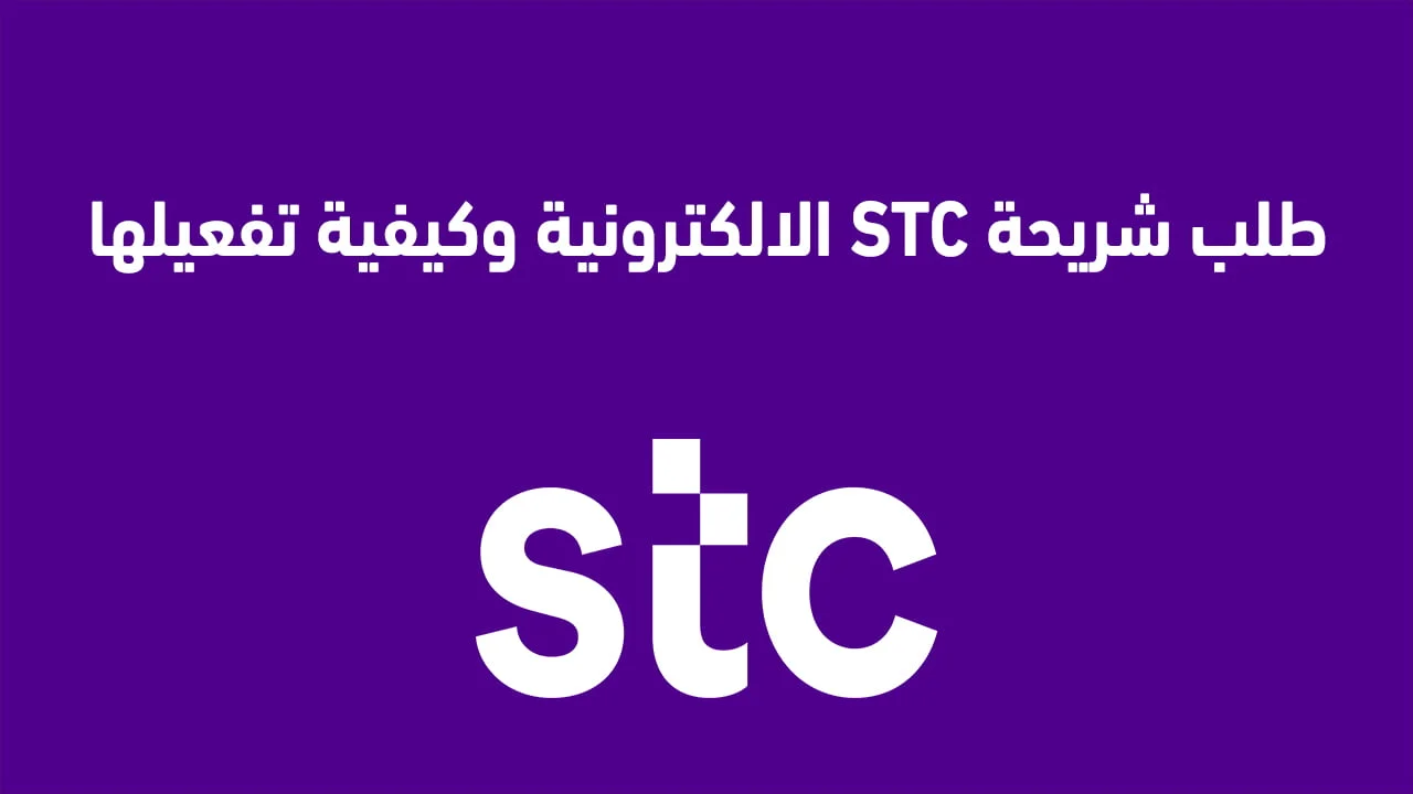 طلب شريحة STC الالكترونية وكيفية تفعيلها .. وتفعيل الشريحة الإلكترونية STC عبر الكارت