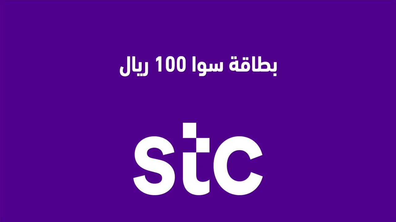 بطاقة سوا 100 ريال .. وأفضل طرق شحن سوا