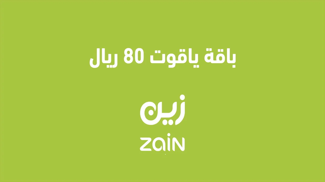 باقة ياقوت 80 ريال .. وماهي باقة التجوال الدولية من موقع ياقوت