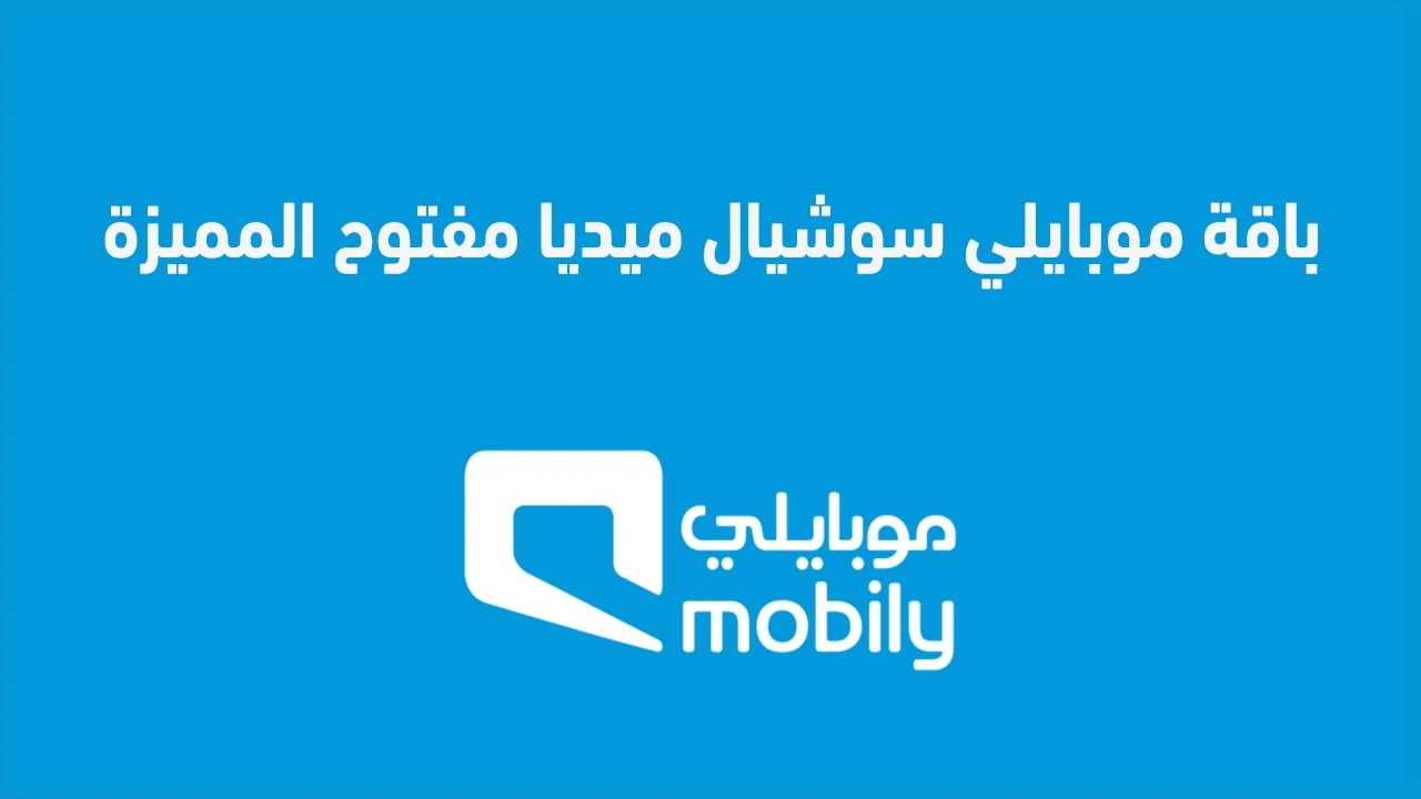 باقة موبايلي سوشيال ميديا مفتوح المميزة .. وكيف اعرف نوع باقتي في موبايلي؟