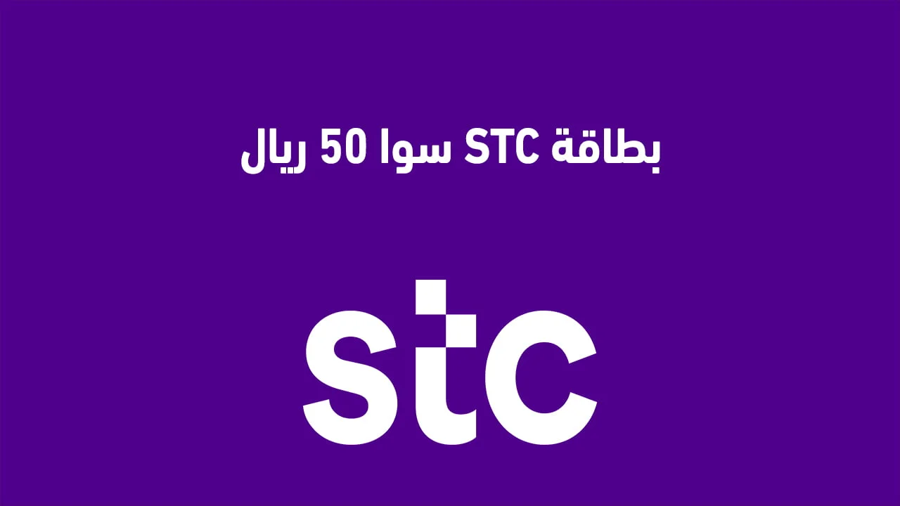 بطاقة STC سوا 50 ريال .. وكم سعر بطاقة شحن سوا 50؟
