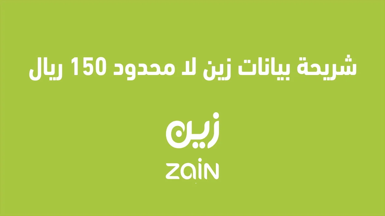 شريحة بيانات زين لا محدود 150 ريال .. وطريقة تفعيل شريحة بيانات زين لا محدود