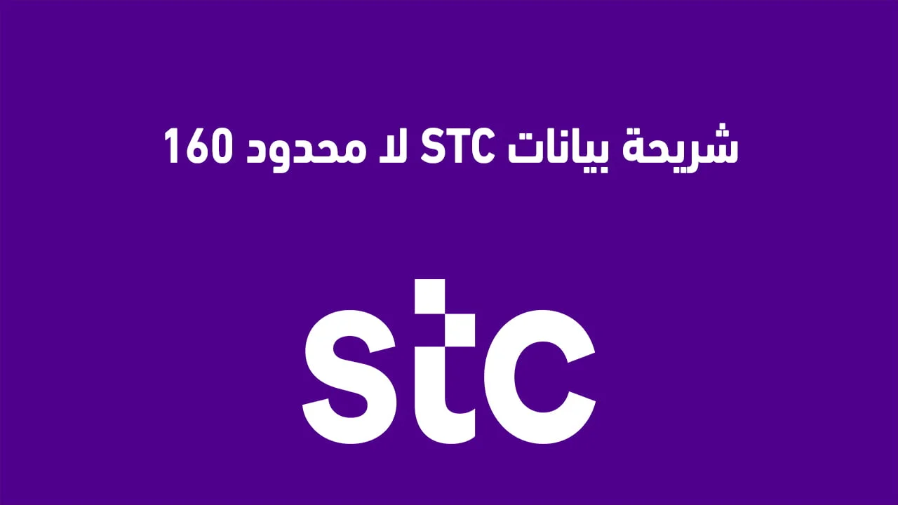 شريحة بيانات STC لا محدود 160 .. وشريحة بيانات STC مفتوح 160
