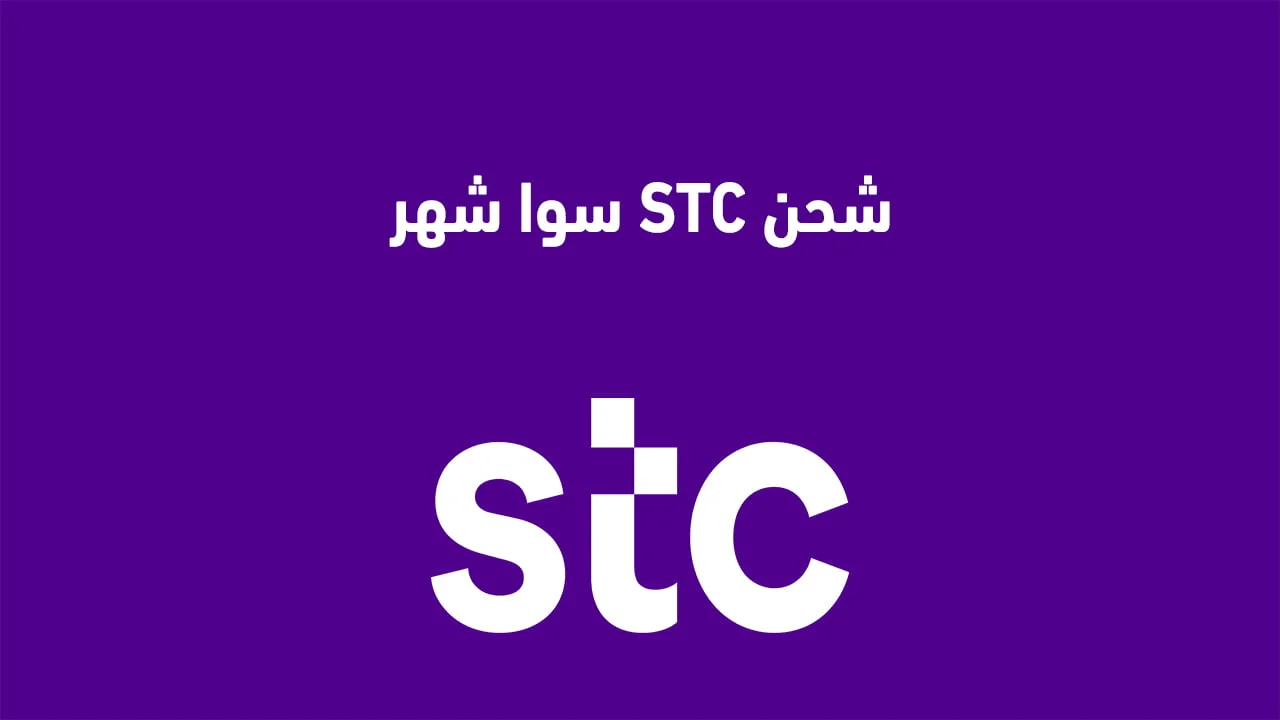 شحن STC سوا شهر .. وباقات سوا مفوتر