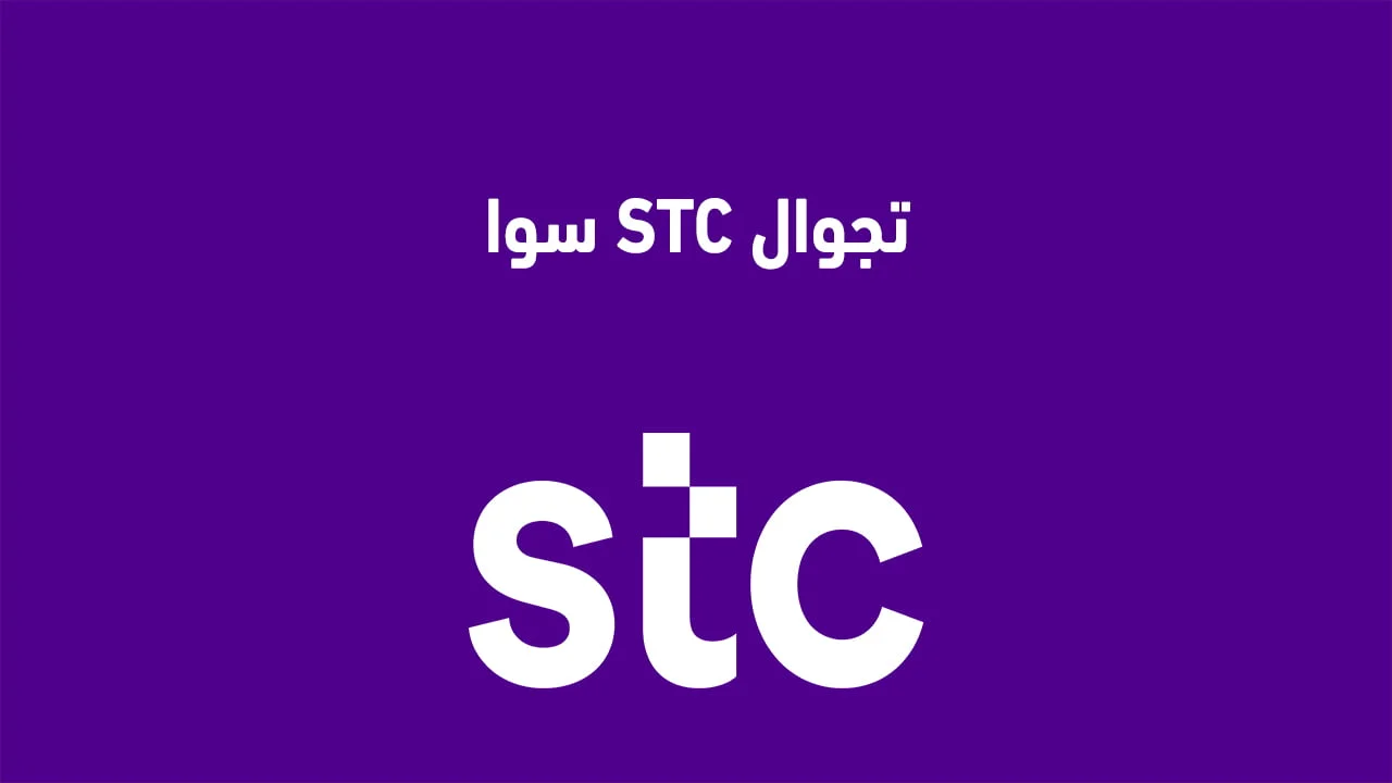 تجوال STC سوا .. وباقات التجوال في STC