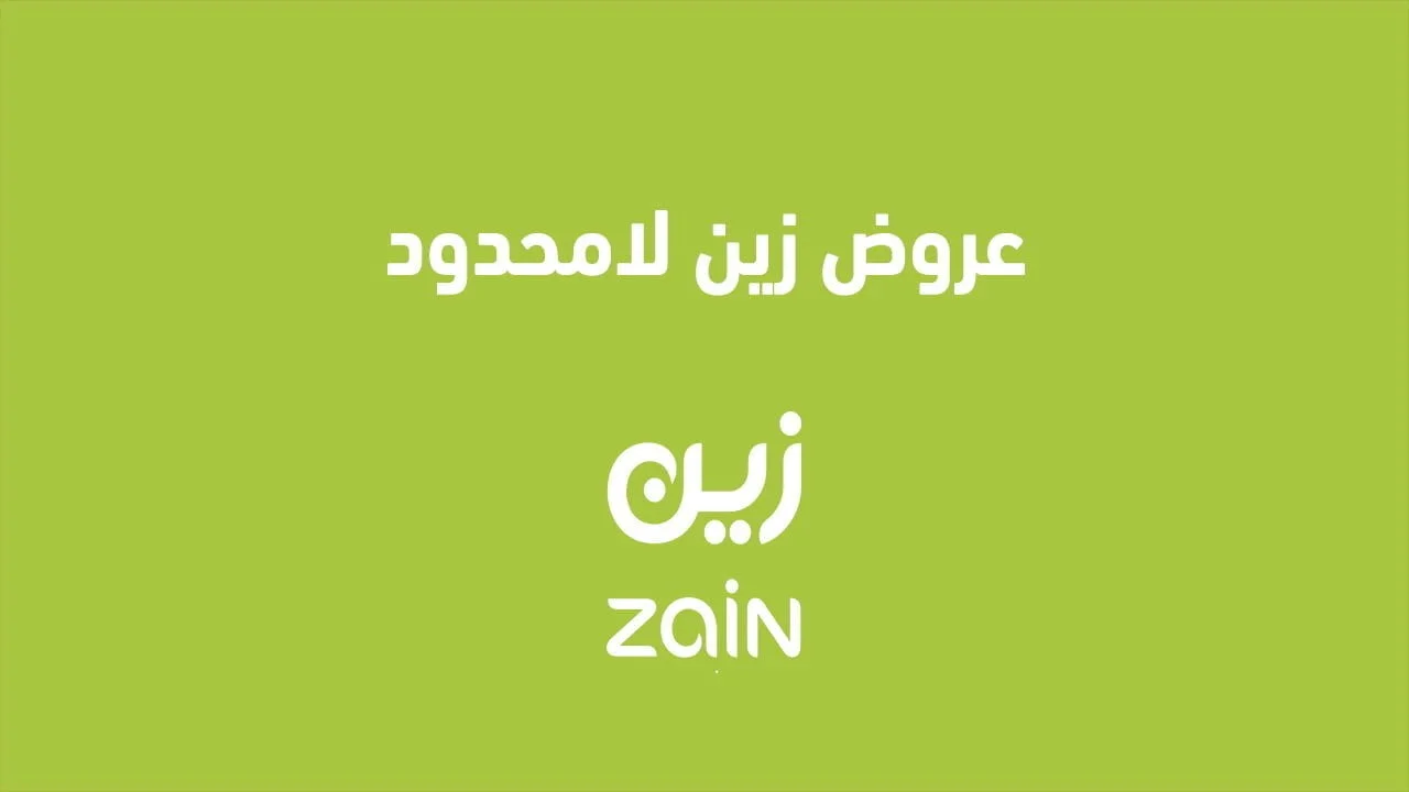 عروض زين لامحدود .. العروض الجديدة وكيفية تفعيلها من Zain