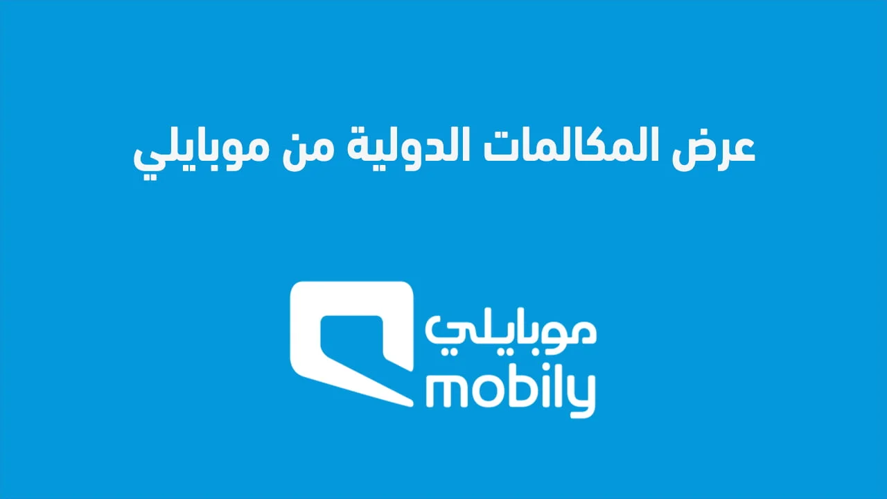 عرض المكالمات الدولية من موبايلي .. وباقات موبايلي الدولية الجديدة مصر