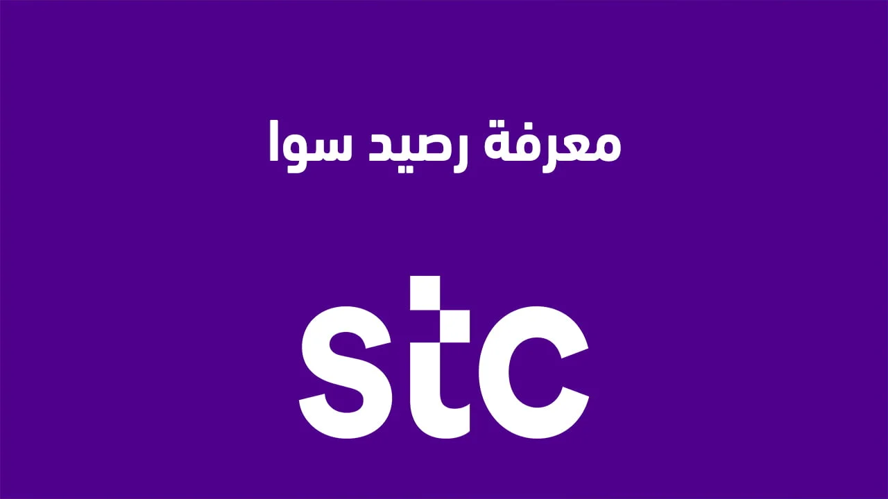 معرفة رصيد سوا .. وكيف اعرف رصيد البيانات والمكالمات في stc سوا؟