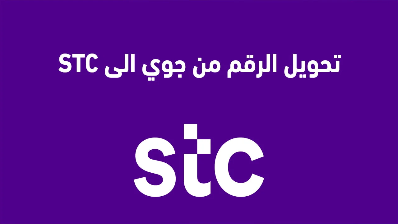 كيفية تحويل الرقم من جوي الى stc .. كيفية تحويل الرقم من stc الى جوي