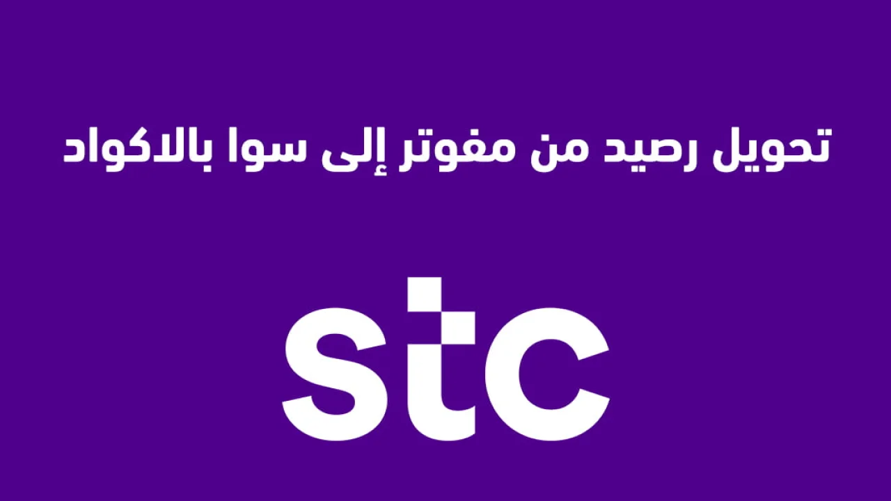 تحويل رصيد من مفوتر إلى سوا بالاكواد .. تفاصيل التحويل بالرموز الجيدة