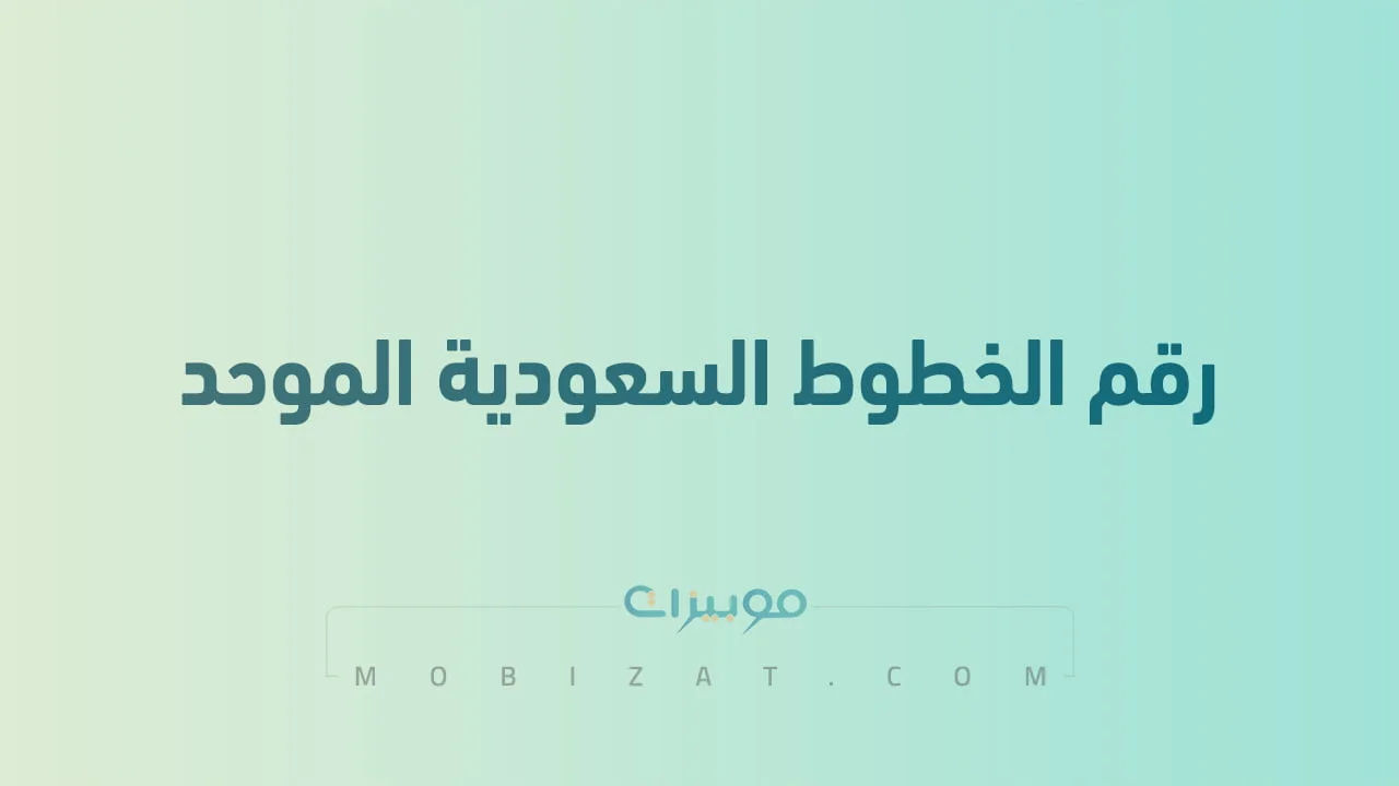 رقم الخطوط السعودية الموحد .. أرقام هاتف التواصل Airlines السعودية