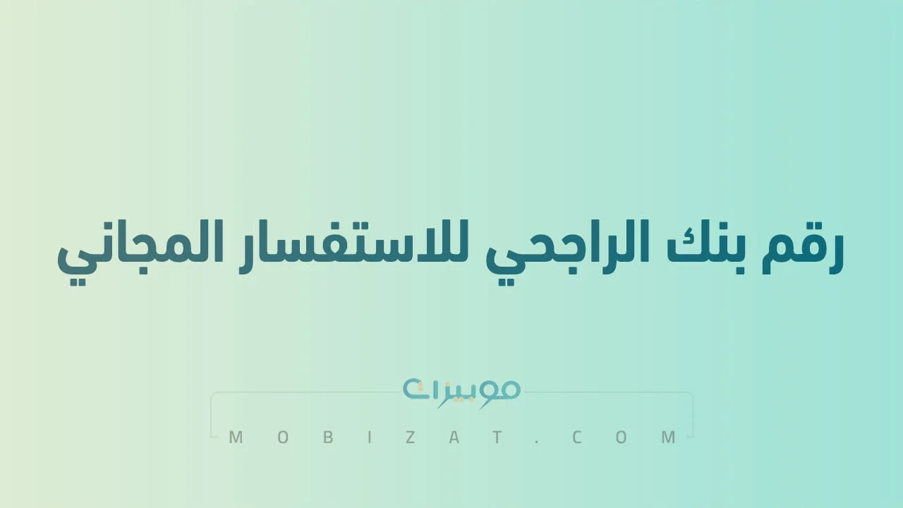 رقم بنك الراجحي للاستفسار المجاني .. أرقام هاتف التواصل Al Rajhi Bank السعودية