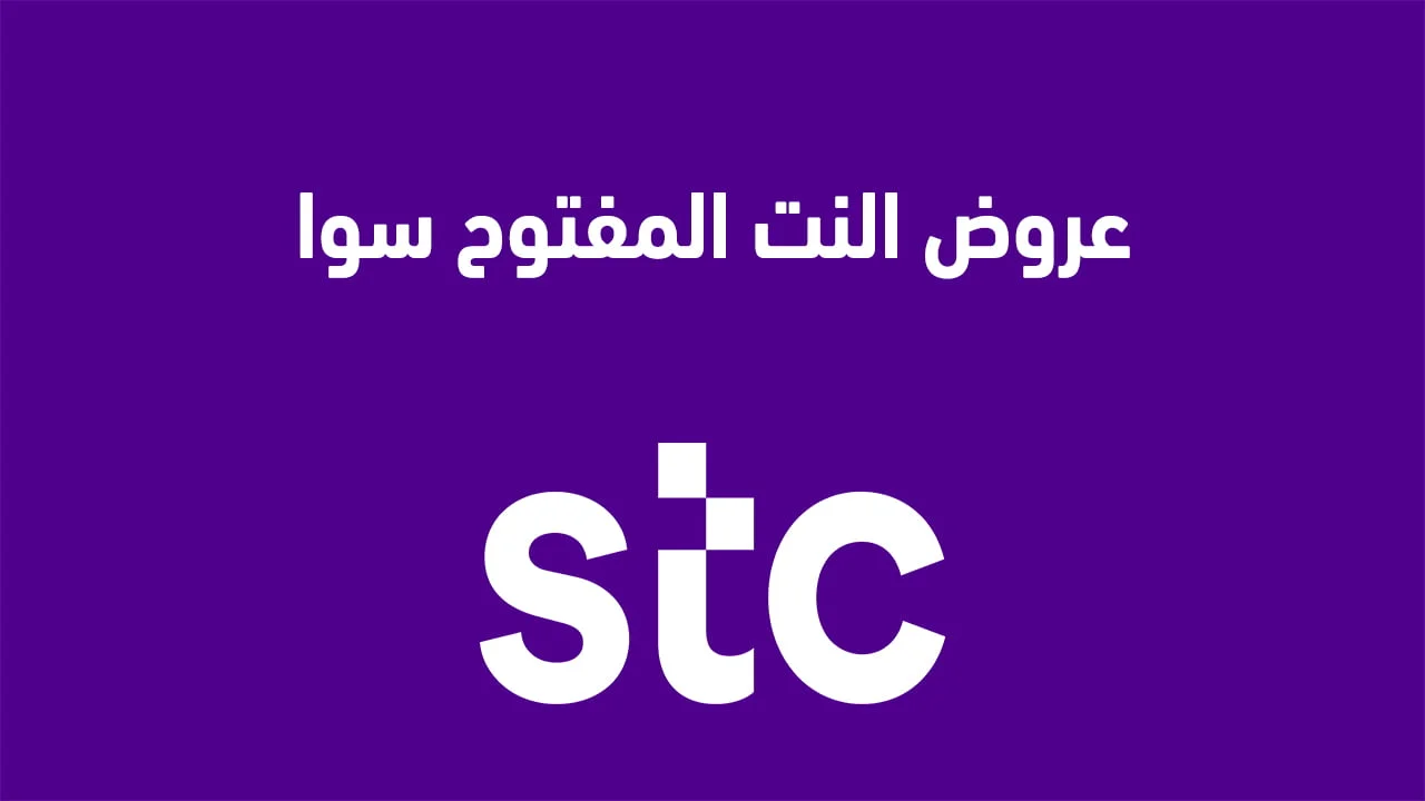 عروض النت المفتوح سوا .. وتعرف على باقات سوا إنترنت سوشال غير محدود