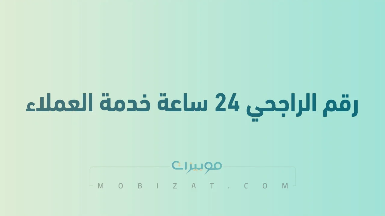 رقم الراجحي ٢٤ ساعة خدمة العملاء مجاني .. تواصل على مدار الساعة
