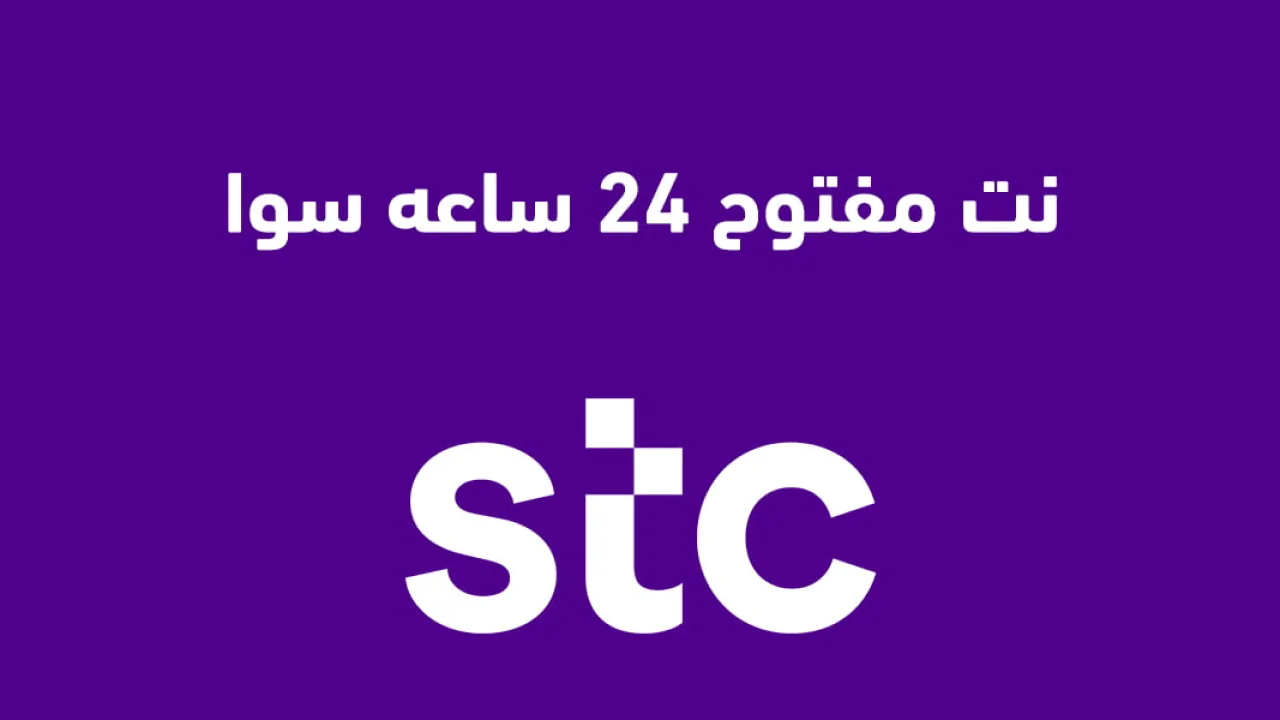 كيف يمكنني الحصول على نت مفتوح 24 ساعه stc سوا .. وكم قيقا في النت المفتوح؟