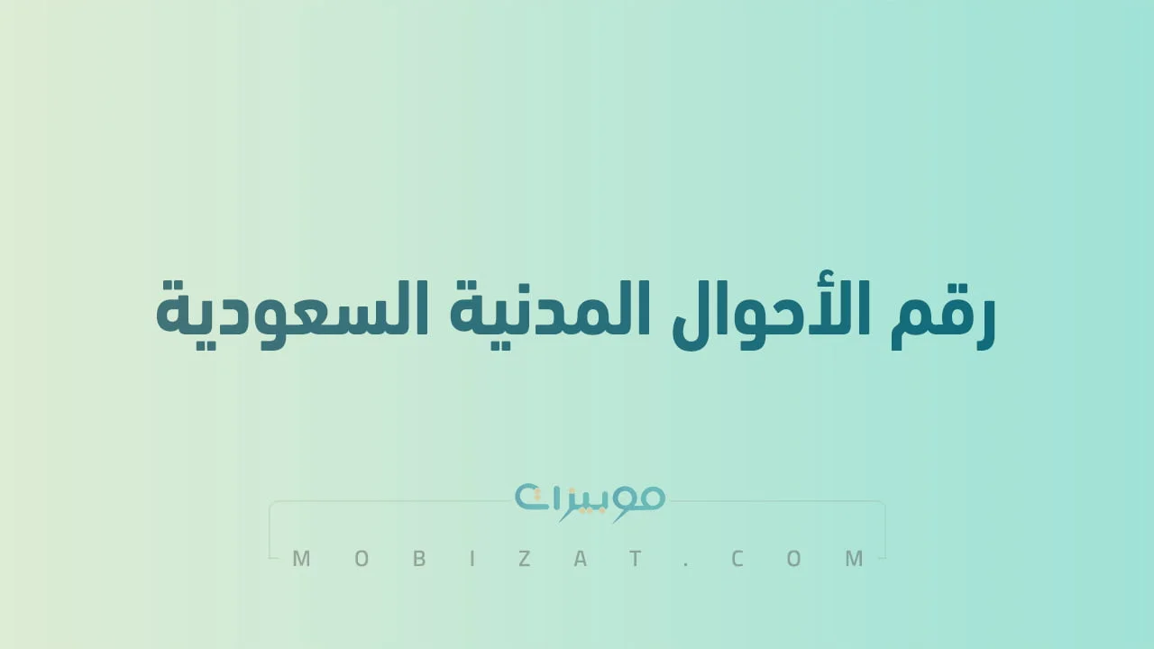 رقم الاحوال المدنية الموحد السعودية .. أرقام هاتف التواصل Civil Status السعودية