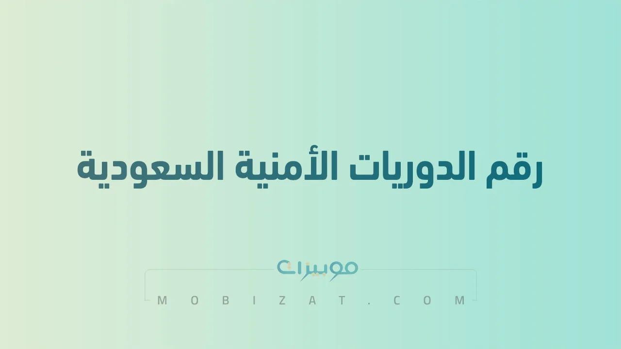 رقم الدوريات الامنية الموحد السعودية .. أرقام هاتف التواصل Security Patrol السعودية