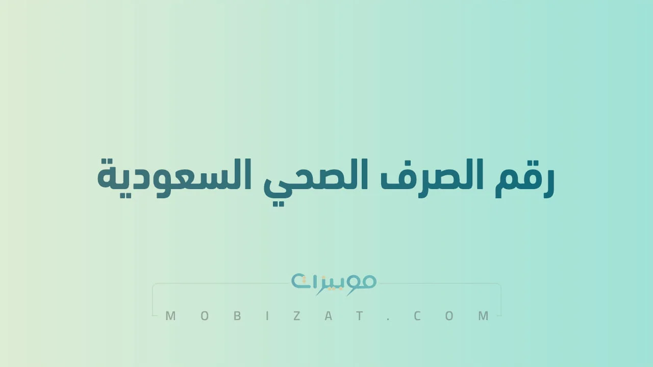 رقم الصرف الصحي المجاني السعودية .. أرقام هاتف التواصل Sewer السعودية