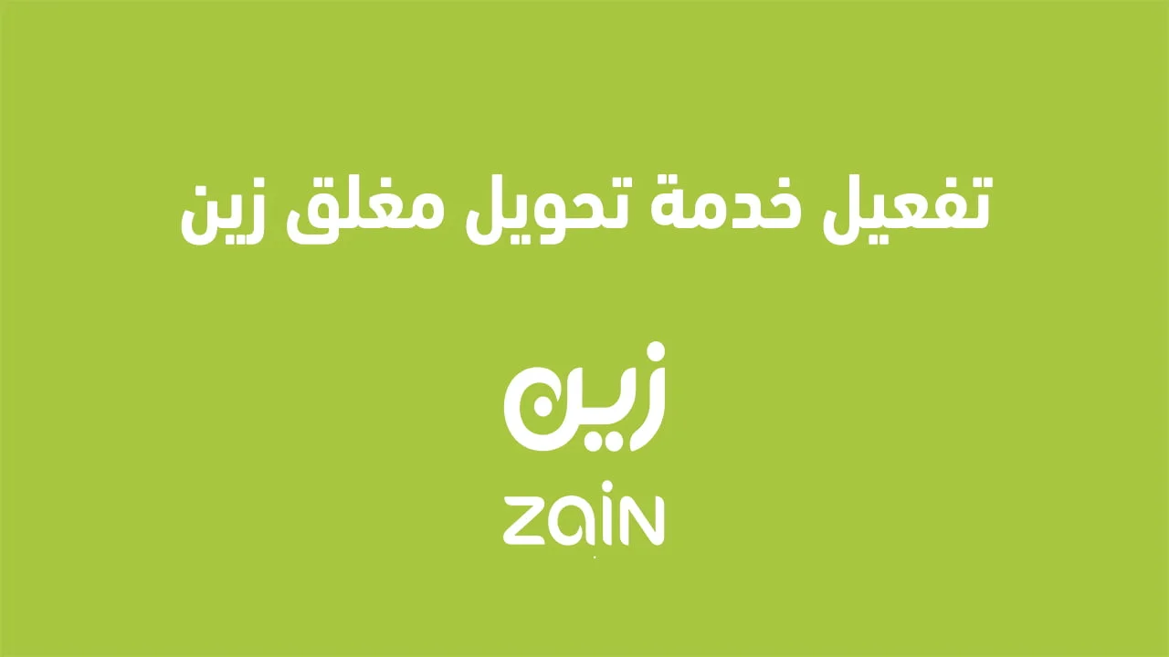 تفعيل خدمة تحويل مغلق زين .. والتعرف على إلغاء تحويل المكالمات zain
