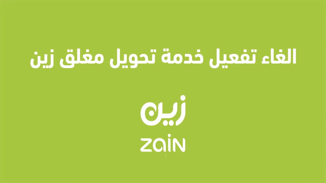الغاء تفعيل خدمة تحويل مغلق زين .. وتفعيل تحويل المكالمات حال عدم الرد Zain