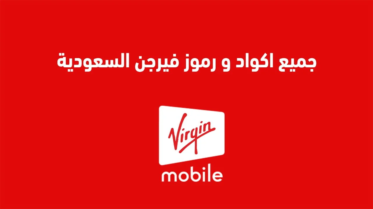 جميع اكواد و رموز فيرجن السعودية .. وأكواد خاصة بتفعيل باقات فيرجن السعودية