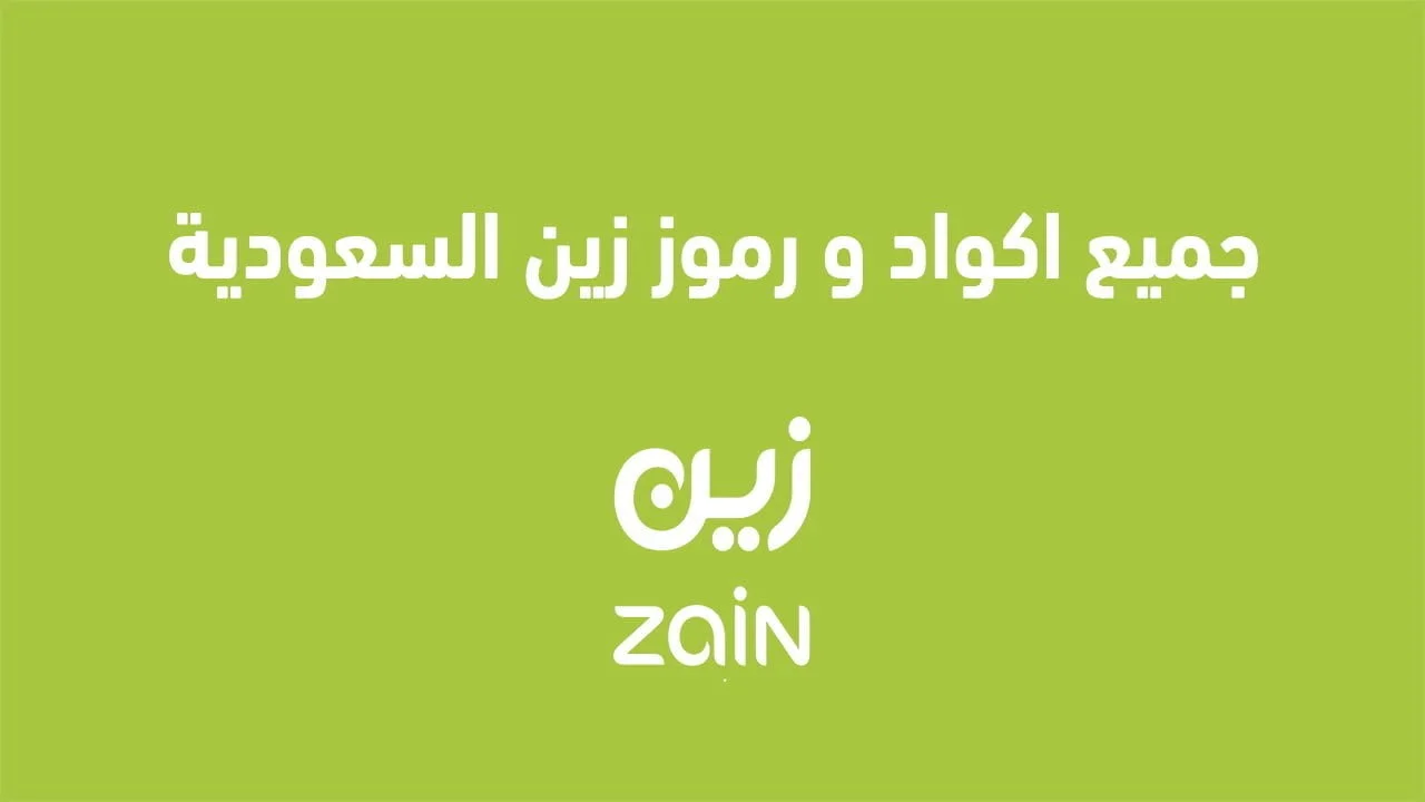 جميع اكواد و رموز زين السعودية .. وأكواد zain السعودية لتحويل المكالمات