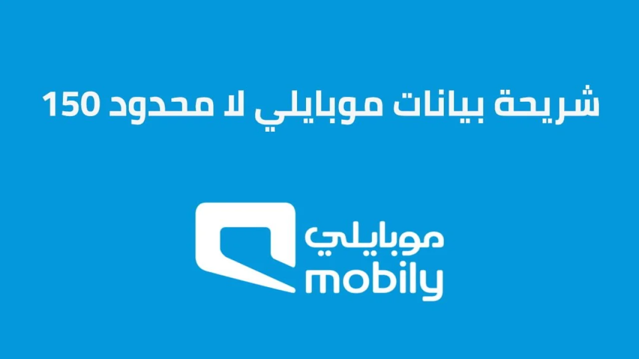 شريحة بيانات موبايلي لا محدود 150 الجديدة من موبايلي .. تعرّف على كافة التفاصيل