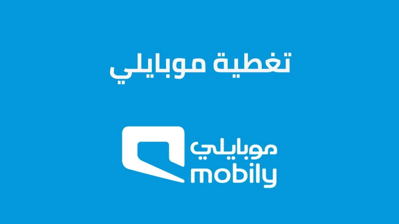 تغطية موبايلي .. كافة التفاصيل التفعيل وخطوات الحصول على أفضل تغطية