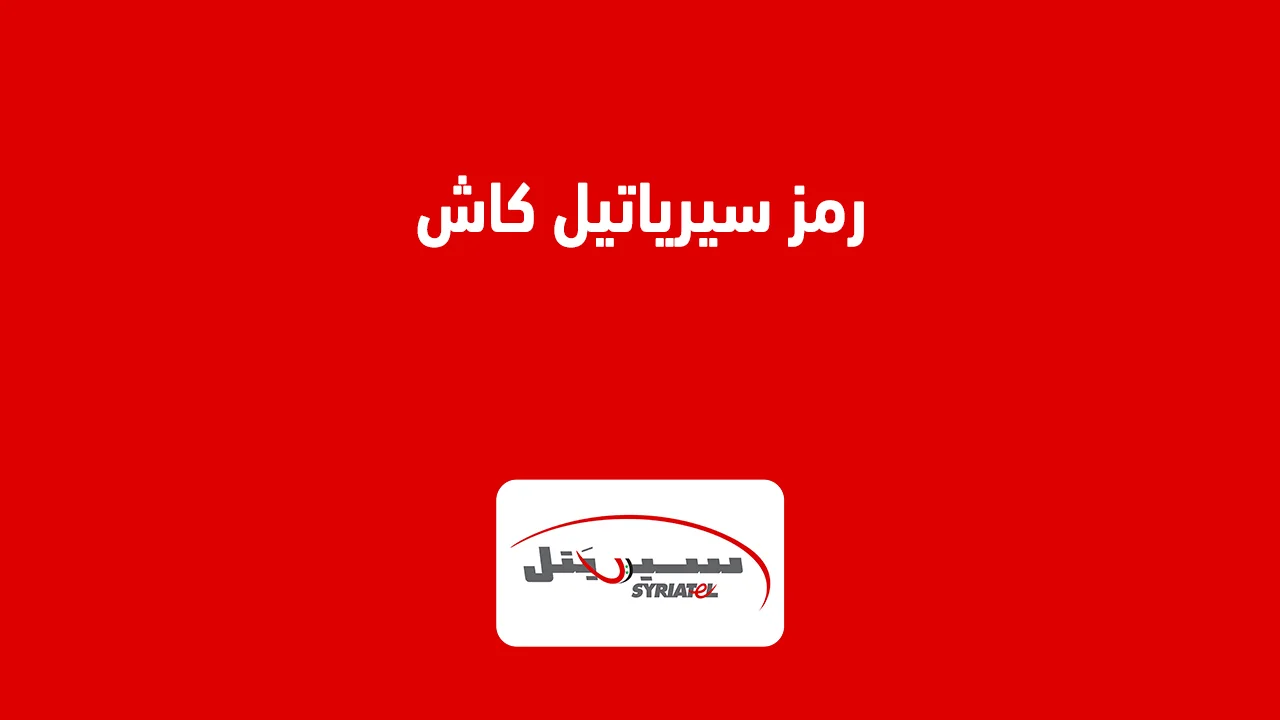 رمز سيرياتيل كاش .. وما هي الخدمات المتوفرة عبر رمز سيرياتيل كاش؟
