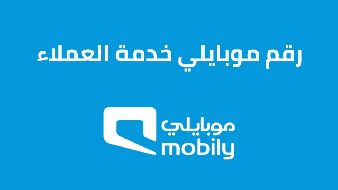 رقم موبايلي خدمة العملاء .. وكافة طرق التواصل مع خدمة عملاء موبايلي