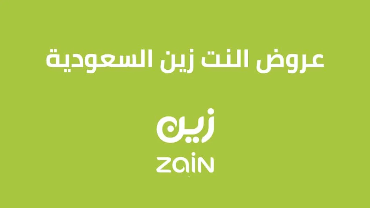 عروض النت زين .. تعرّف على تفاصيل عروض النت زين المختلفة