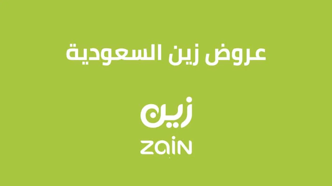 عروض زين .. تعرّف على عروض زين الباقات الصوتية والمفوترة
