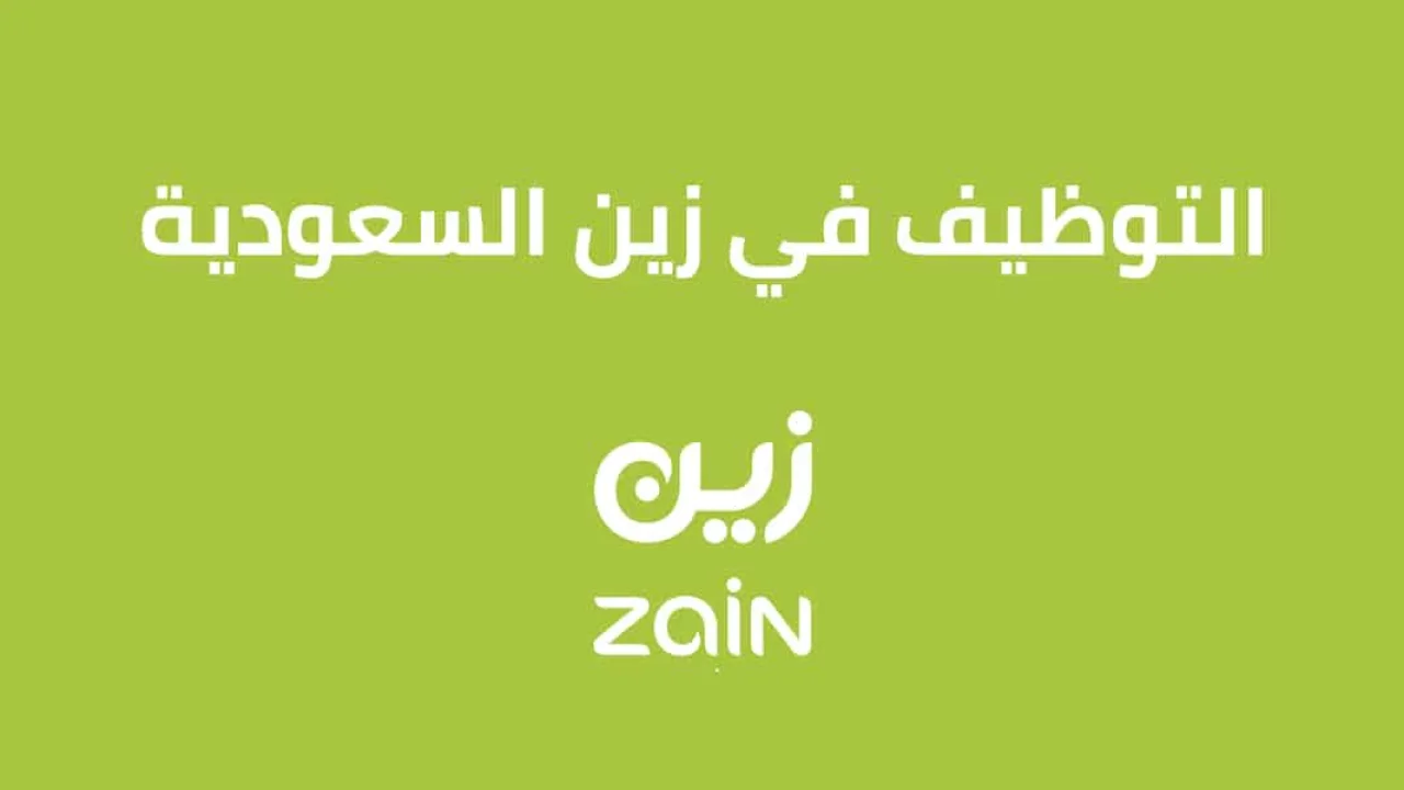 وظائف زين السعودية .. تعرّف على مميزات وخطوات التوظيف بالتفاصيل