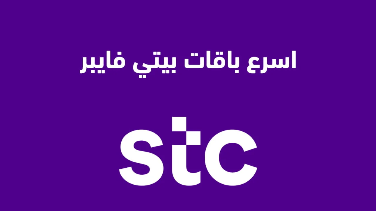 اسرع باقات بيتي فايبر .. تعرّف على الباقات السريعة من STC