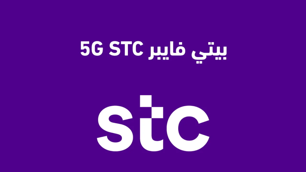بيتي فايبر 5G STC الجديد .. كيفية الاشتراك وشروط استخدام باقات بيتي فايبر