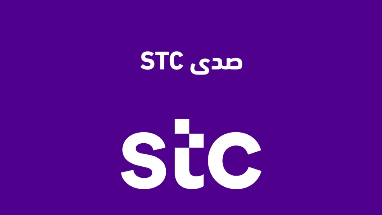 صدى STC الجديد .. أبرز المميزات وخطوات الاشتراك والإلغاء