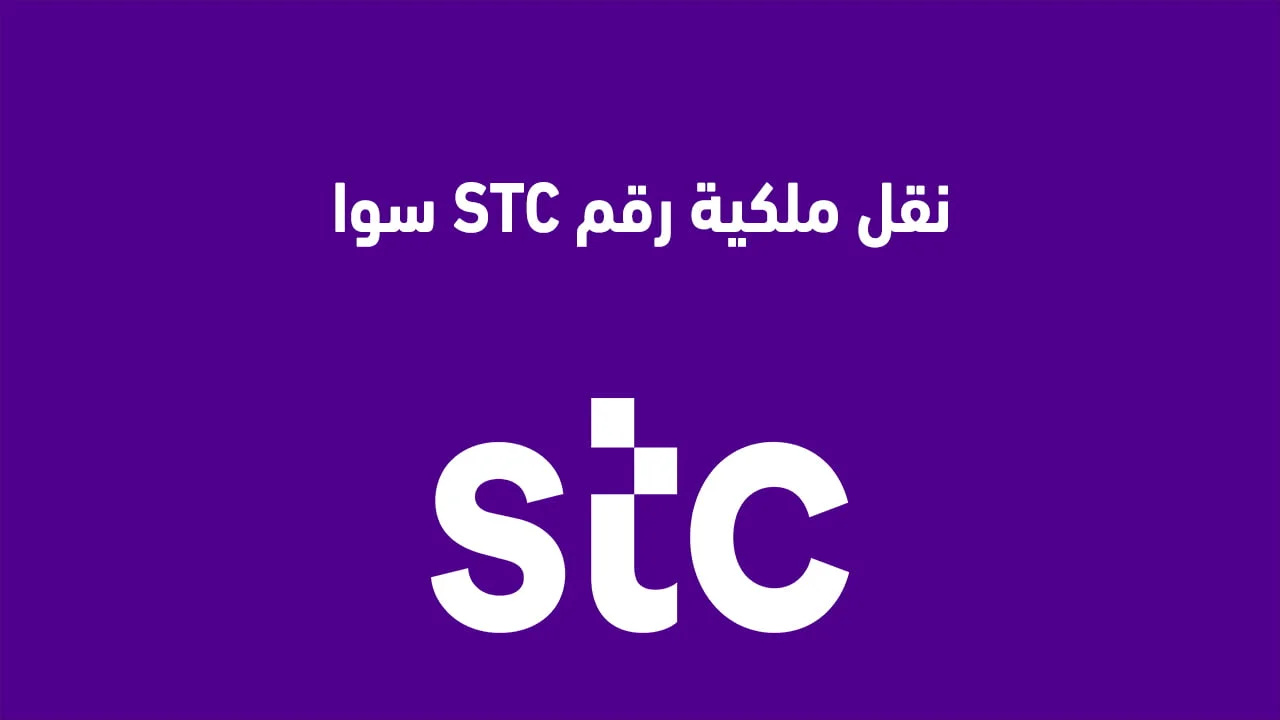 نقل ملكية رقم STC سوا .. تعرف على طُرق مختلفة لنقل ملكية الشريحة