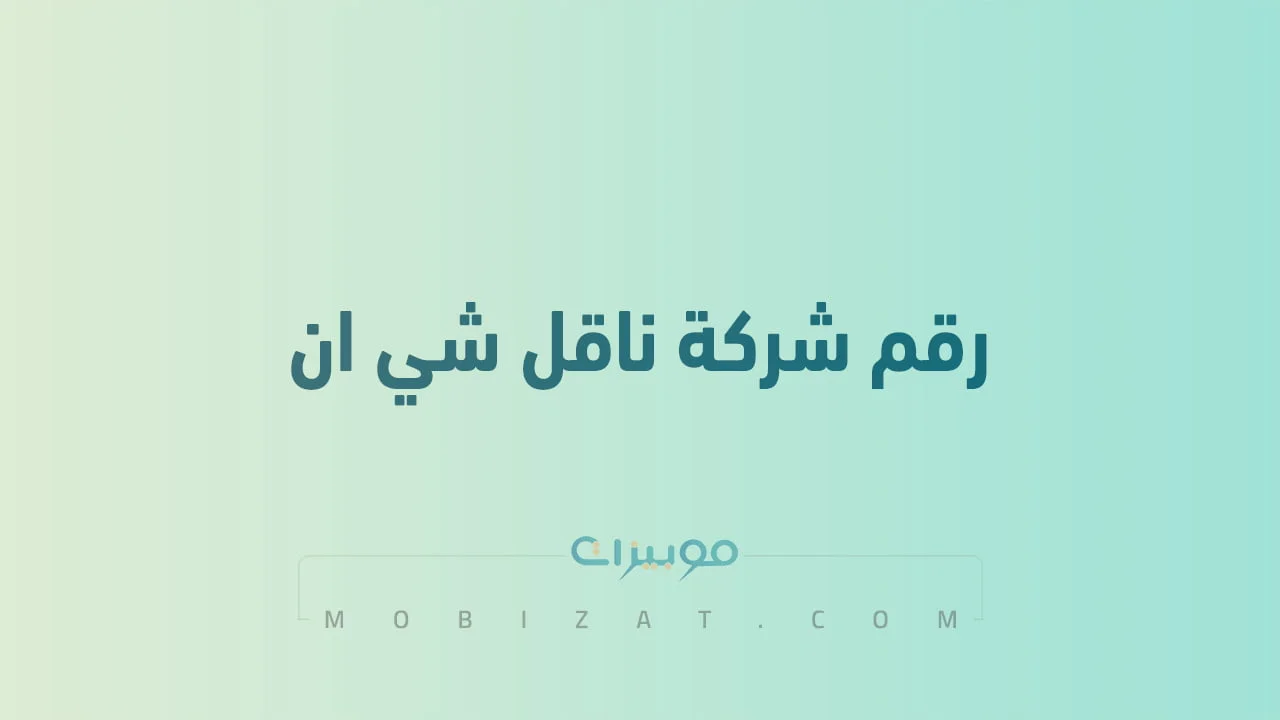 رقم شركة ناقل شي ان السعودية .. أرقام هاتف التواصل NAQEL