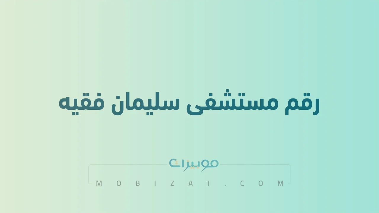 رقم مستشفى سليمان فقيه .. أرقام هاتف التواصل DSF Hospital السعودية