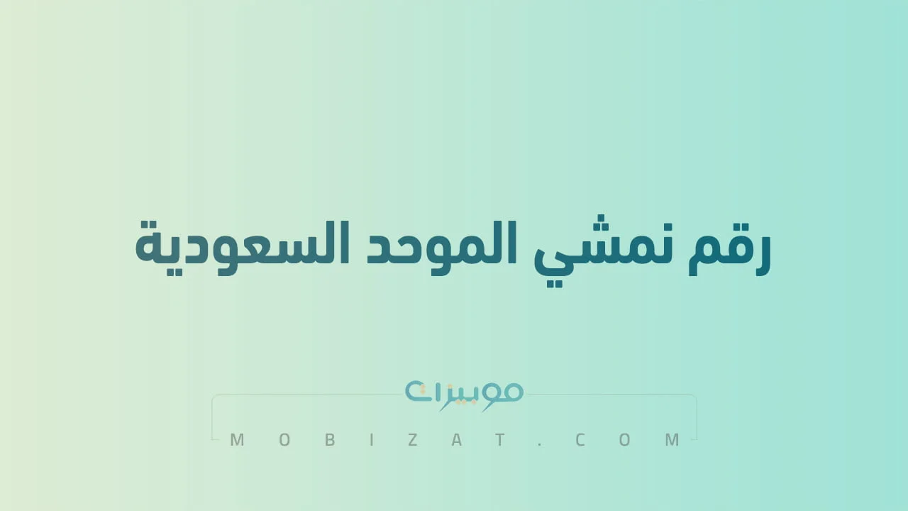 رقم نمشي الموحد السعودية .. أرقام هاتف التواصل Namshi
