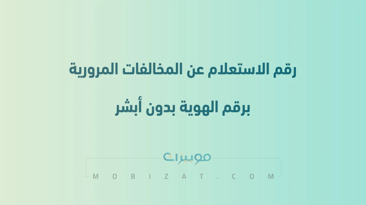 رقم الاستعلام عن المخالفات المرورية برقم الهوية بدون أبشر .. أرقام هاتف التواصل Traffic السعودية