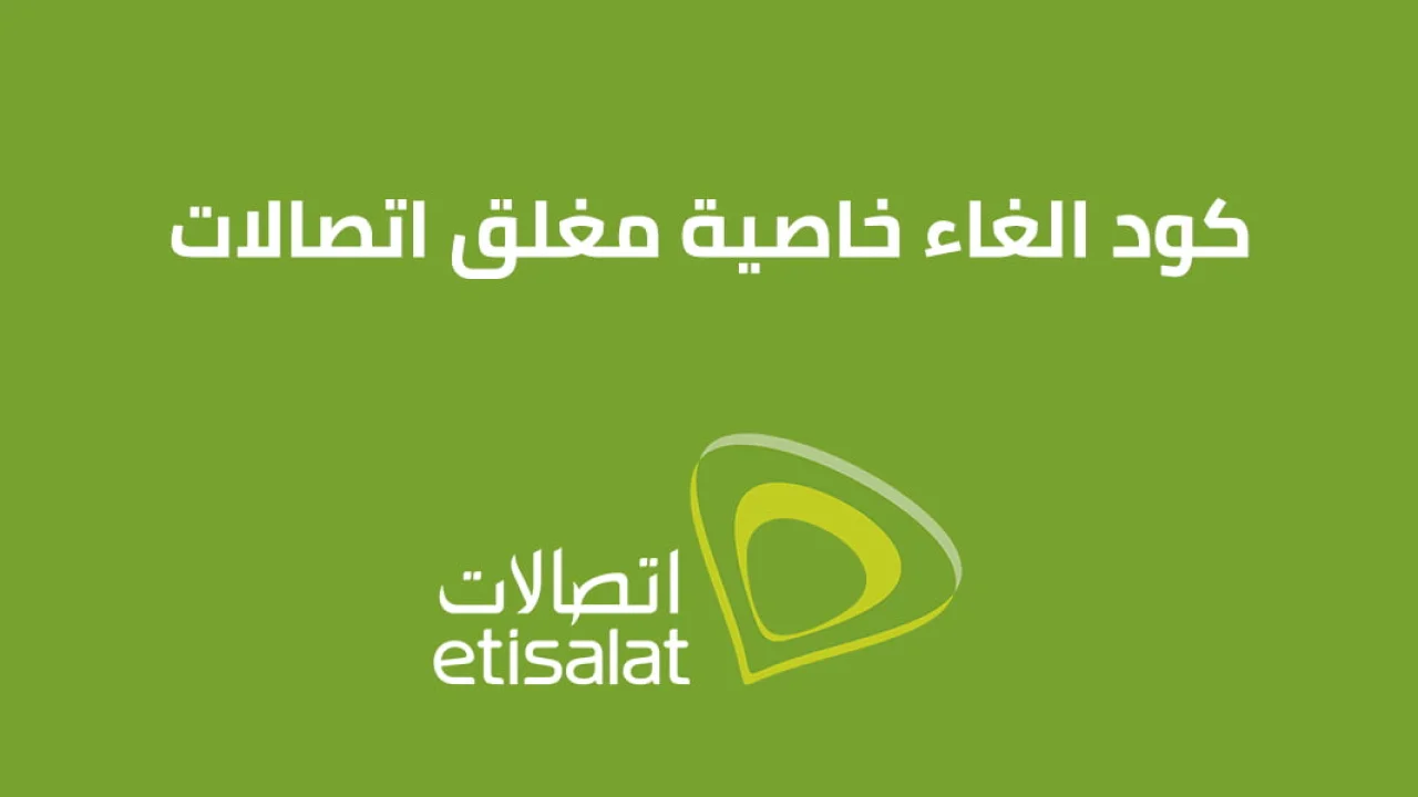 كود الغاء خاصية مغلق اتصالات .. ما هي الطريقة الصحيحة لتفعيل وإلغاء الخاصية؟