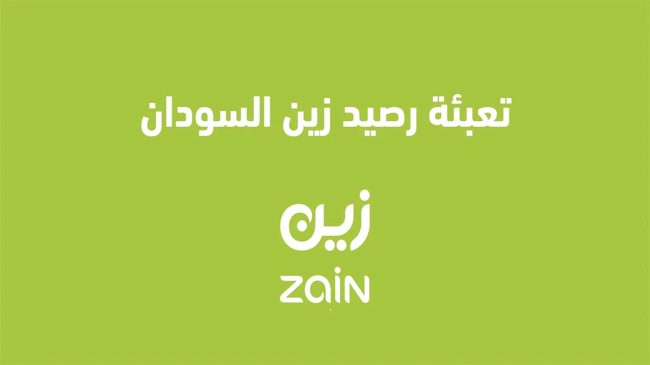 تعبئة رصيد زين السودان .. وما هي الطُرق الجديدة والمختلفة لشحن رصيد زين السودان؟