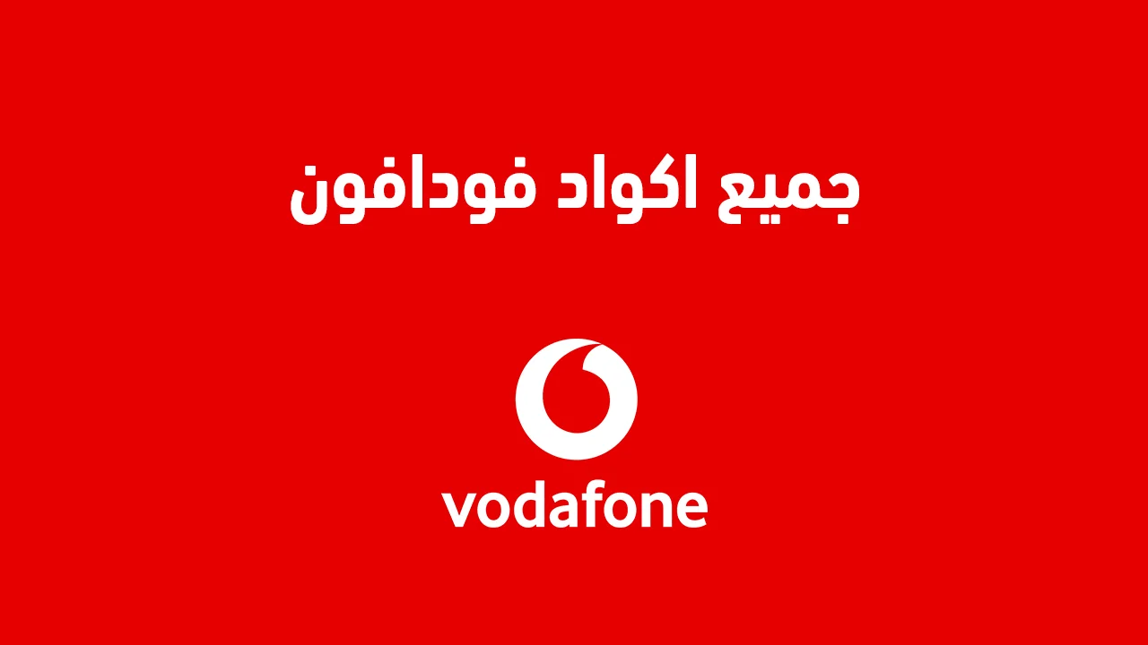 جميع اكواد فودافون الجديدة آخر تحديث .. وما هي الأكواد المختصرة من Vodafone مصر؟