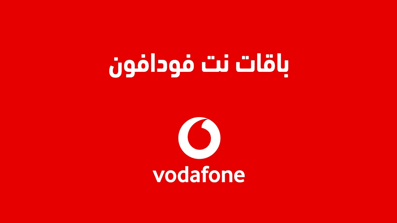 باقات نت فودافون اليومية والأسبوعية والشهرية .. وما هي اكواد وطُرق التفعيل الصحيحة؟