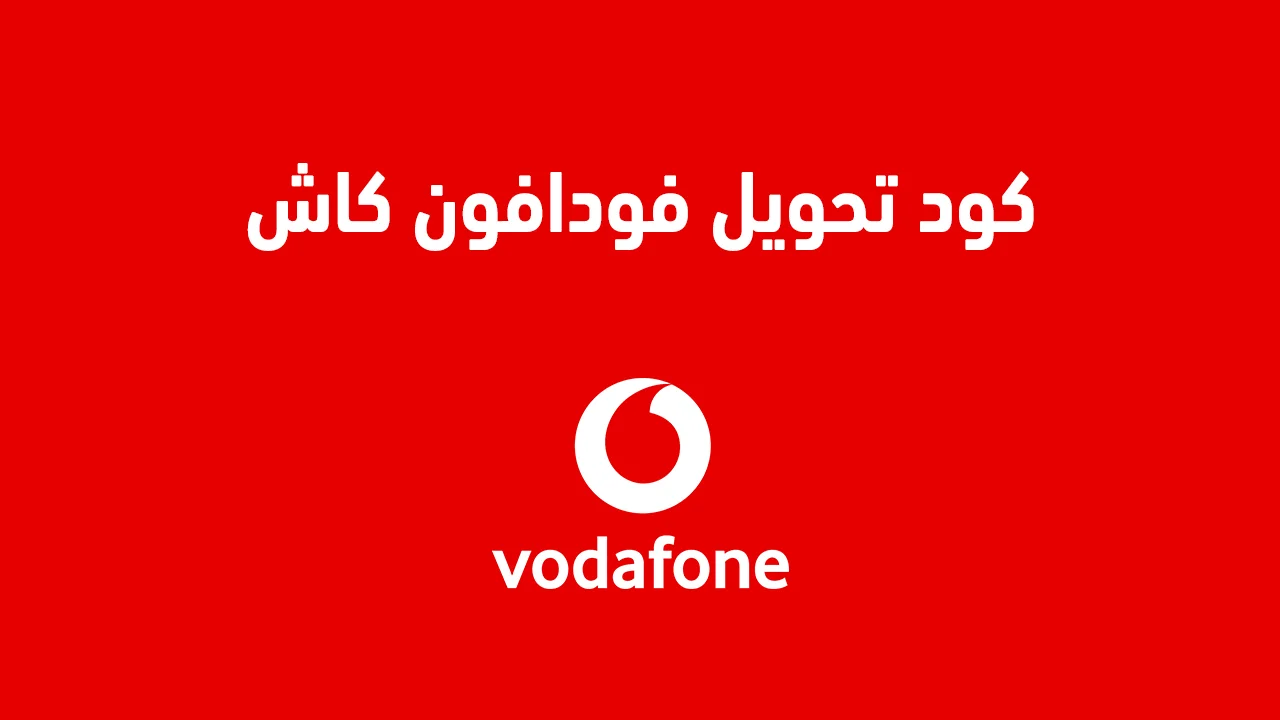 كود تحويل فودافون كاش .. وازاي احول من محفظتي لمحفظه تانيه أو من رقمي لرقم آخر؟